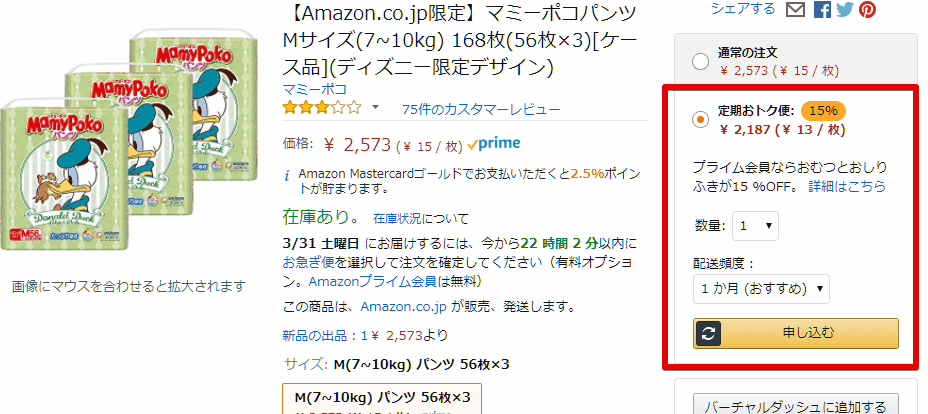 Amazon定期おトク便の購入方法