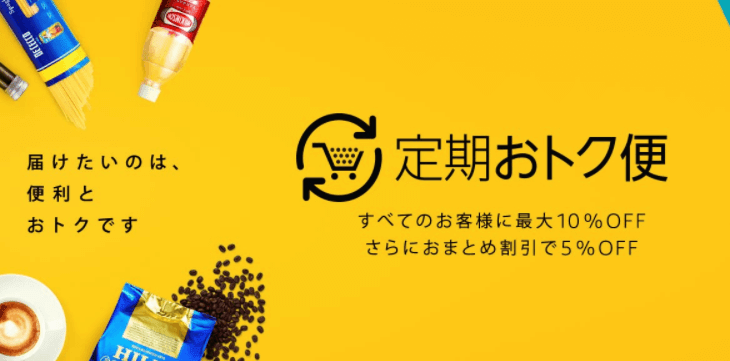 Amazon定期おトク便