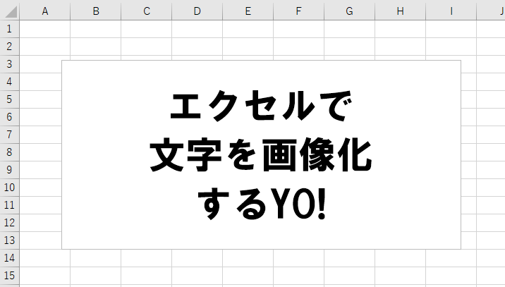 エクセルで文字を画像化する手順2