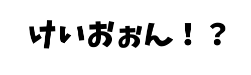 けいふぉんと！の文字画像サンプル