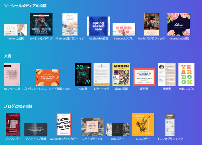 Canvaは豊富なテンプレートから様々なデザインが作れる