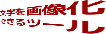 変形機能で奥行きのある感じも出せるイメージ