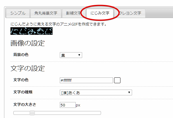 文字画メーカーの「にじみ文字」設定箇所