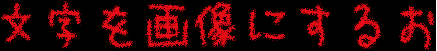 にじみ文字の作成サンプル