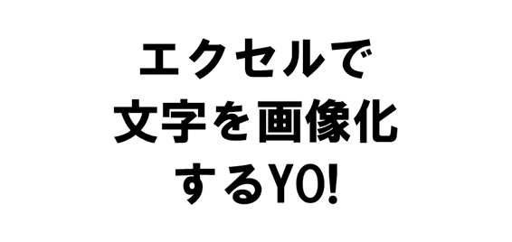 エクセルで文字を画像化するYO（よ）！と書いた白背景黒文字の画像