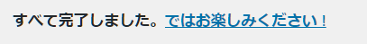 すべて完了しました