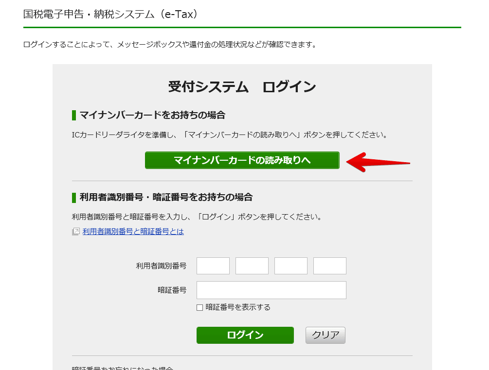e-taxサイトのキャプチャー「マイナンバーカードの読み取りへ」
