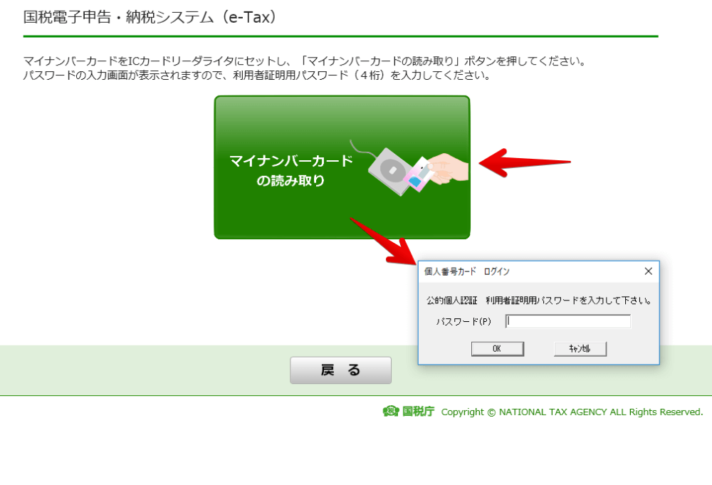 e-taxマイナンバーカードの読み取り画面
