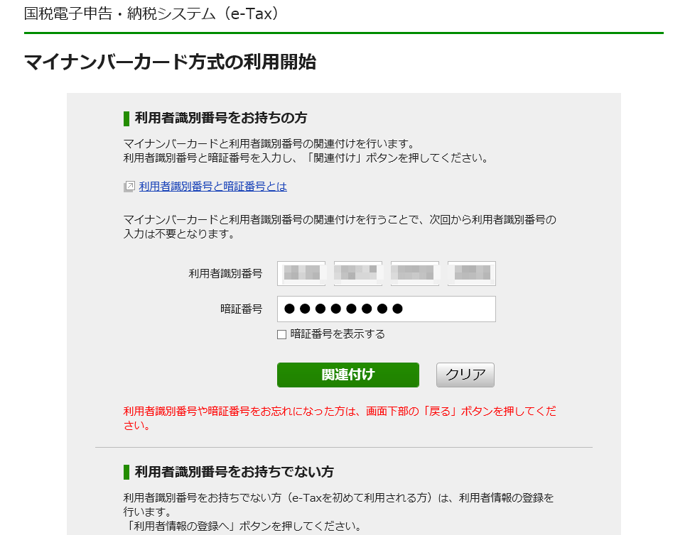 e-taxマイナンバーカード方式の利用開始画面