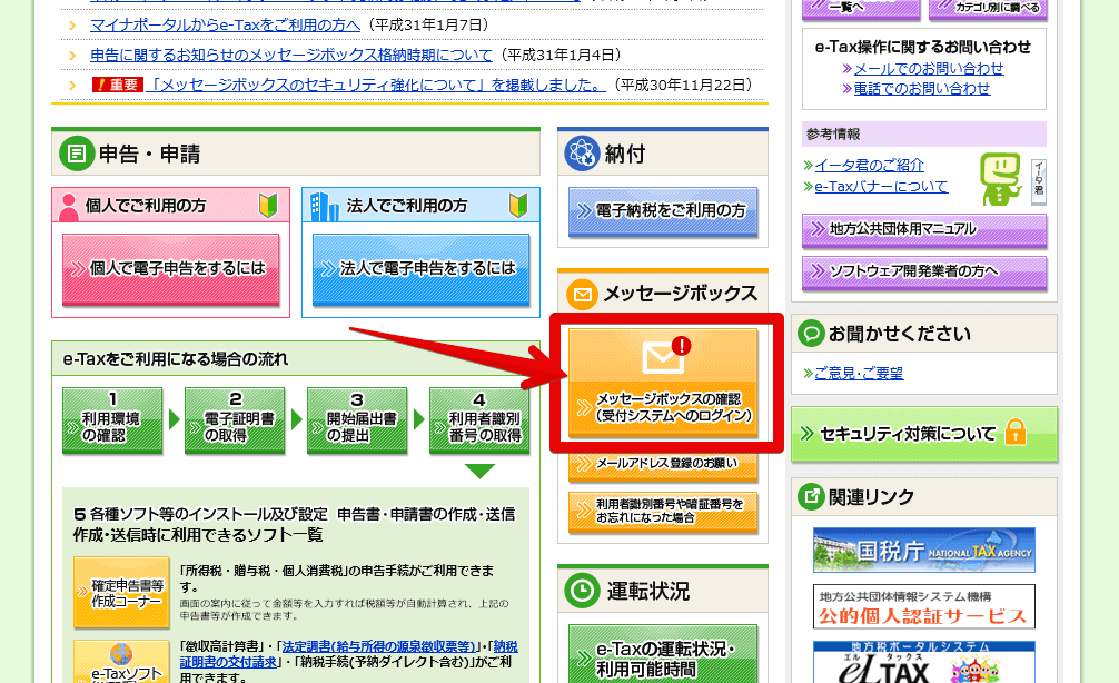 e-taxサイトのキャプチャー「メッセージボックスの確認」