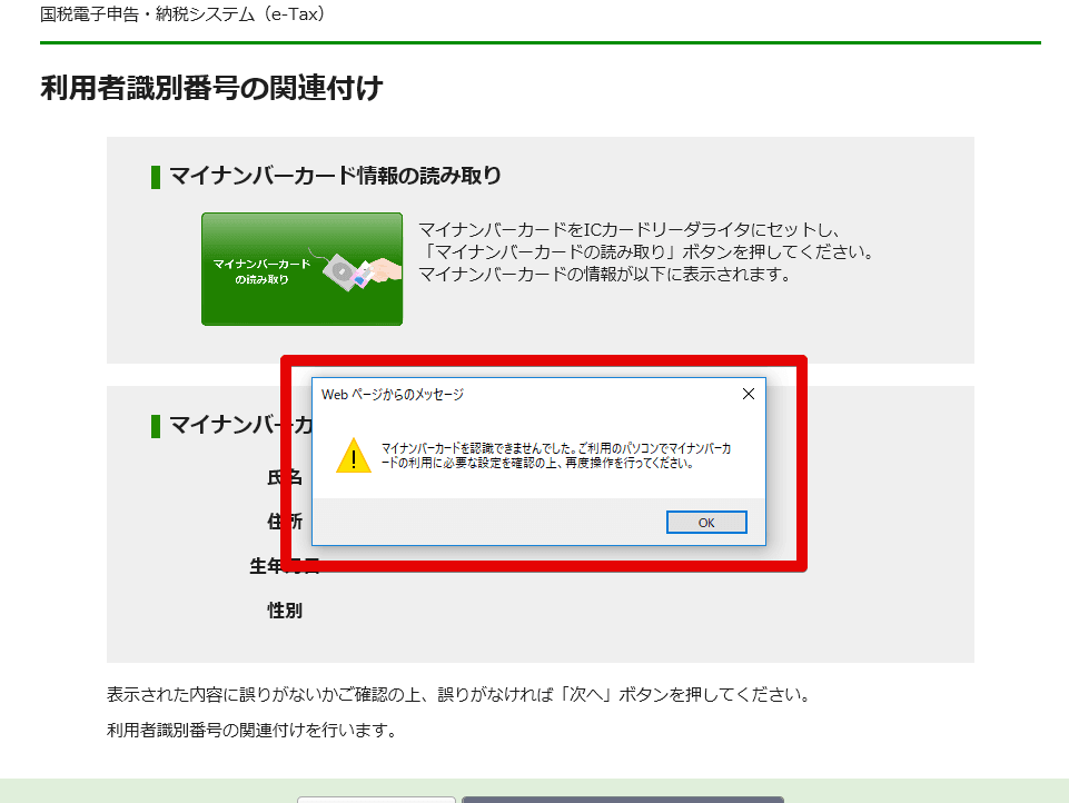 e-taxマイナンバーカードを認識できませんでした。ご利用のパソコンでマイナンバーカードの利用に必要な設定を確認の上、再度操作を行ってください。