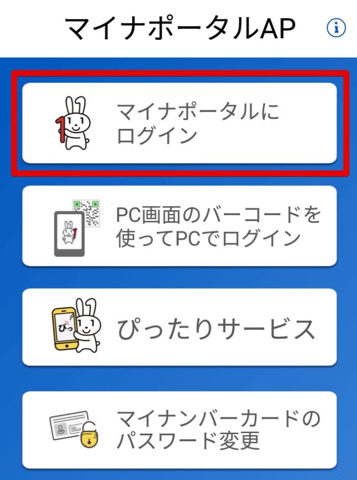 マイナポータルAPトップ画面