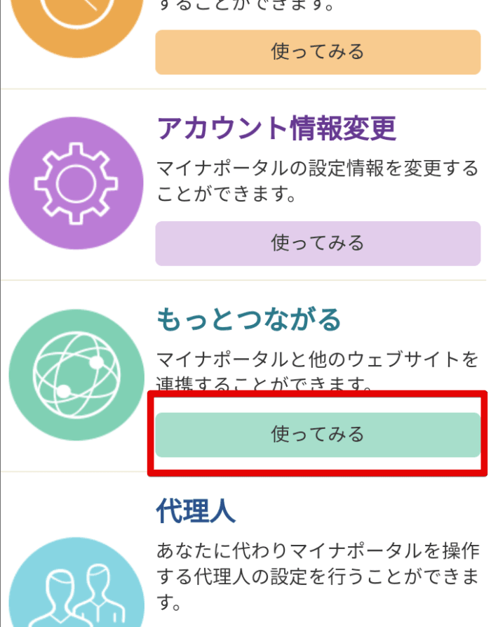 マイナポータルAP「もっとつながる」