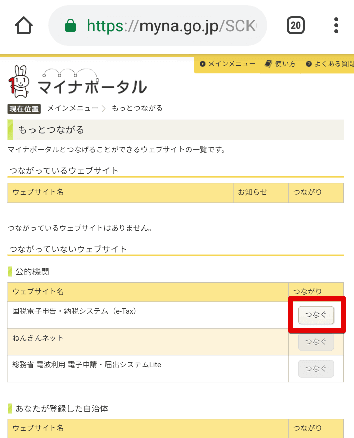 マイナポータルAPでe-taxの「つなぐ」をタップ