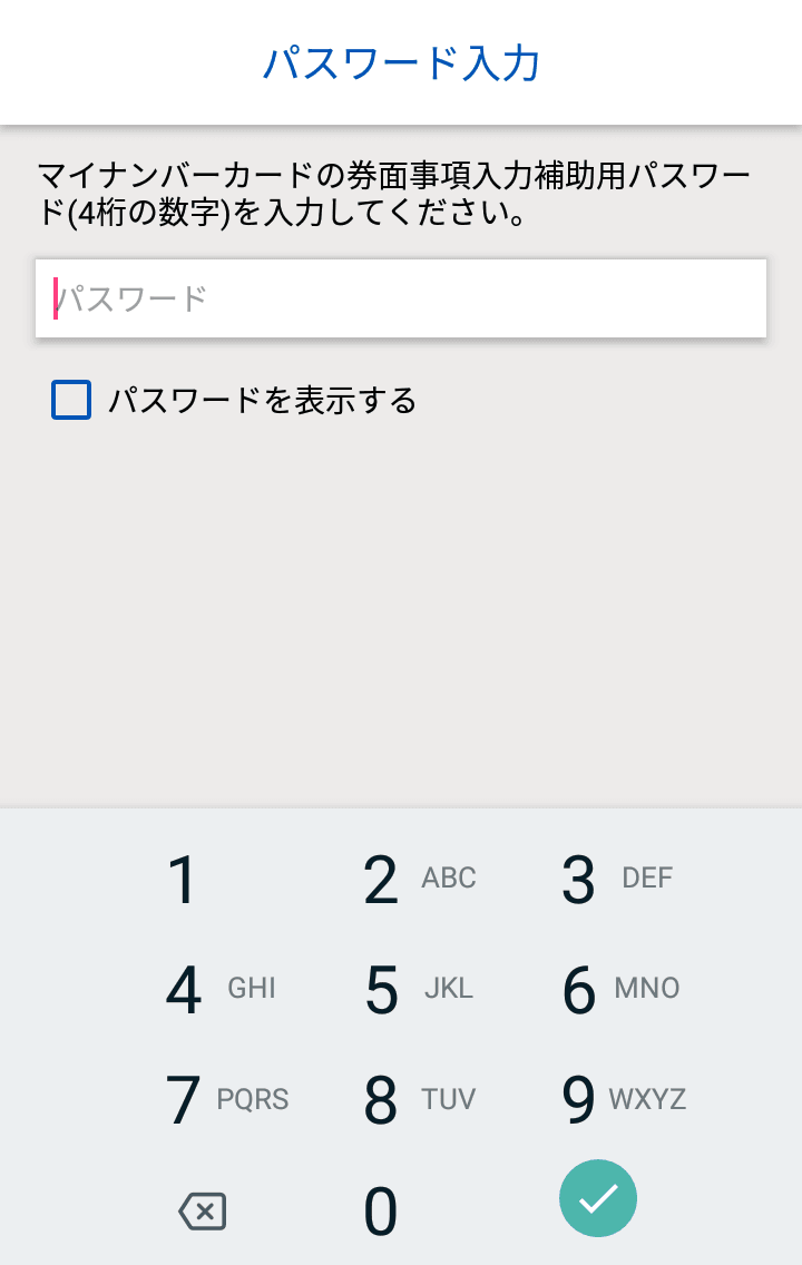 券面事項入力補助用パスワード入力画面