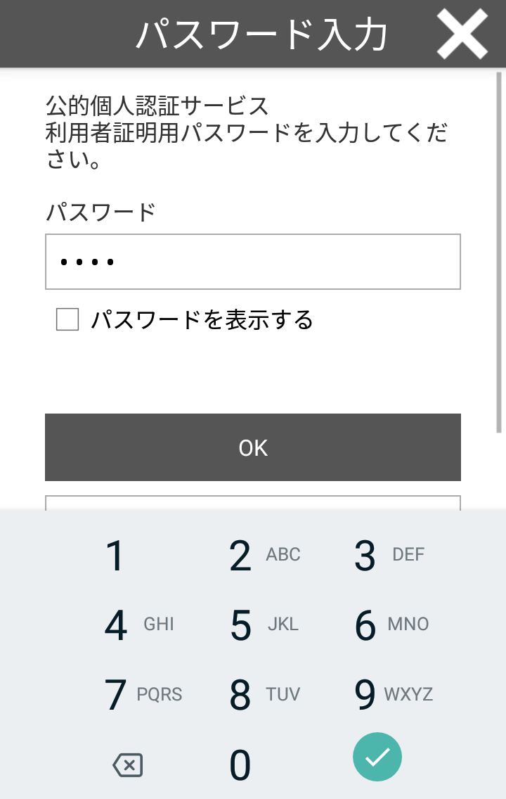 公的個人認証サービス利用者証明用パスワード