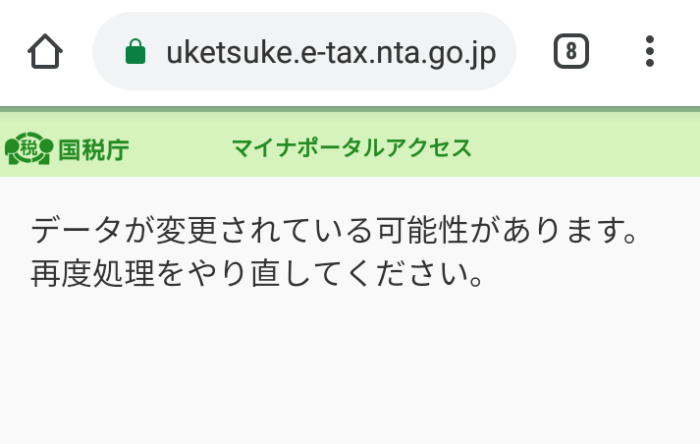 e-tax「データが変更されている可能性があります」