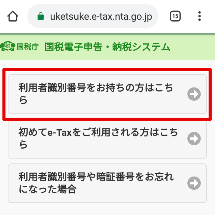 e-tax利用者識別番号をお持ちの方はこちらをタップ