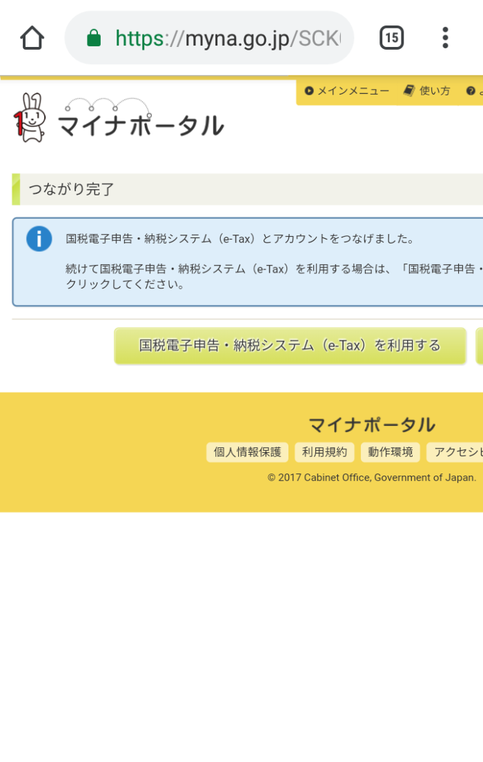 マイナポータルとe-taxのつながり完了